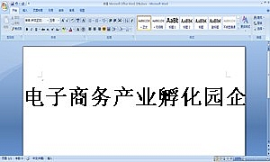 电子商务产业孵化园企业入驻协议