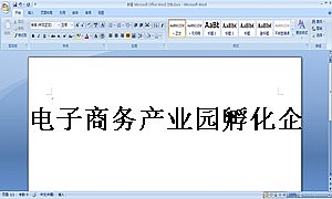电子商务产业园孵化企业入驻合同协议