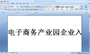 电子商务产业园企业入驻合同