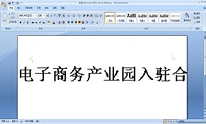 电子商务产业园入驻合同协议