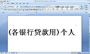 (各银行贷款用)个人收入证明