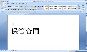 保管合同