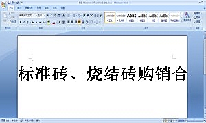 标准砖、烧结砖购销合同
