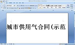 城市供用气合同(示范文本)