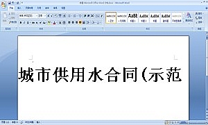 城市供用水合同(示范文本)
