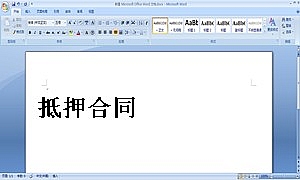 抵押合同