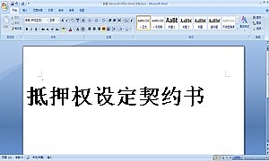 抵押权设定契约书