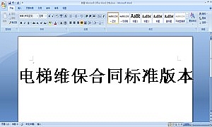 电梯维保合同标准版本