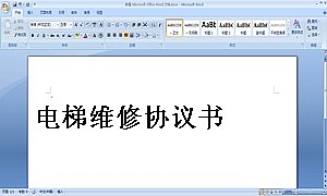 电梯维修协议书