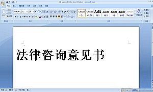 法律咨询意见书