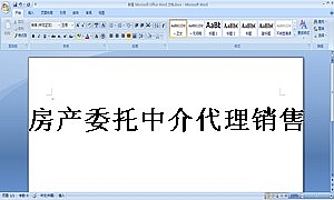 房产委托中介代理销售合同