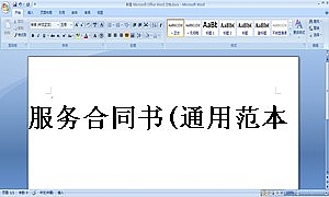 服务合同书(通用范本)