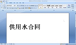 供用水合同