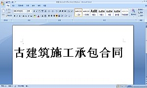 古建筑施工承包合同