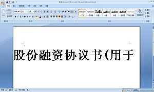 股份融资协议书(用于公司融资)