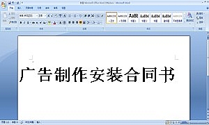 广告制作安装合同书