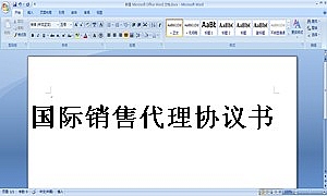 国际销售代理协议书
