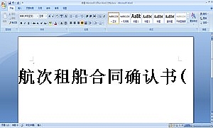 航次租船合同确认书(2000年标准格式)