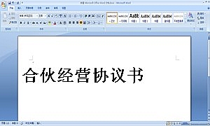 合伙经营协议书
