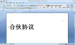合伙协议