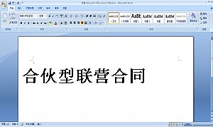 合伙型联营合同