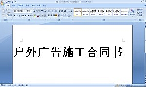 户外广告施工合同书