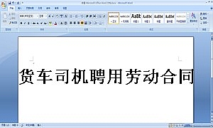 货车司机聘用劳动合同