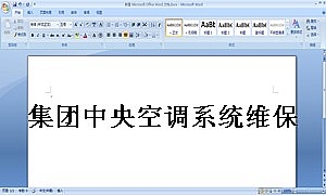 集团中央空调系统维保协议