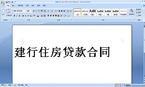 建行住房贷款合同