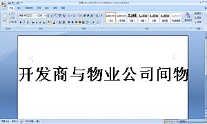 开发商与物业公司间物业管理服务协议