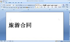 旅游合同1