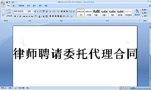 律师聘请委托代理合同