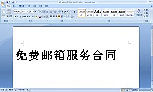 免费邮箱服务合同