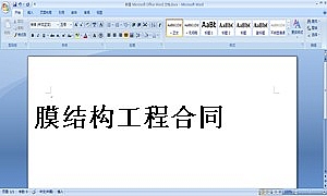 膜结构工程合同