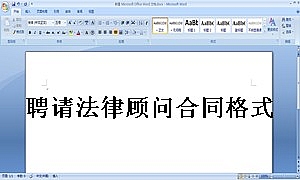 聘请法律顾问合同格式