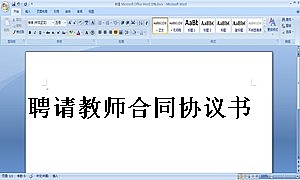 聘请教师合同协议书