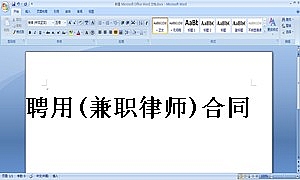 聘用(兼职律师)合同参考样本