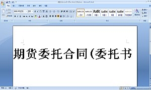 期货委托合同(委托书及代理协议书)