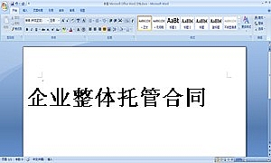企业整体托管合同