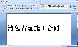 清包古建施工合同