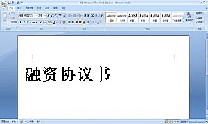 融资协议书