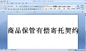 商品保管有偿寄托契约书