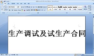 生产调试及试生产合同范本