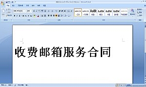 收费邮箱服务合同