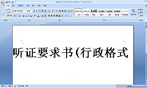 听证要求书(行政格式)