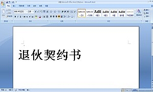 退伙契约书