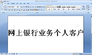 网上银行业务个人客户服务协议书1