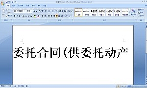 委托合同(供委托动产拍卖用)