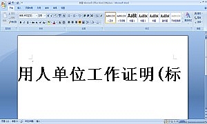 用人单位工作证明(标准版)