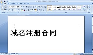域名注册合同